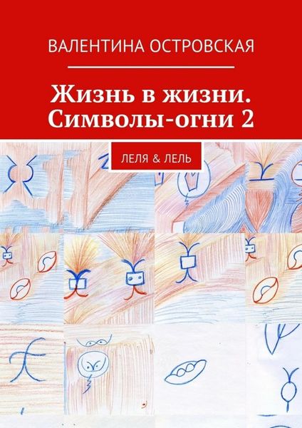 Обложка книги «Жизнь в жизни. Символы-огни 2»