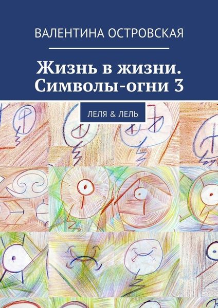 Обложка книги «Жизнь в жизни. Символы-огни 3»