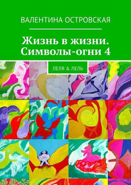 Обложка книги «Жизнь в жизни. Символы-огни 4»
