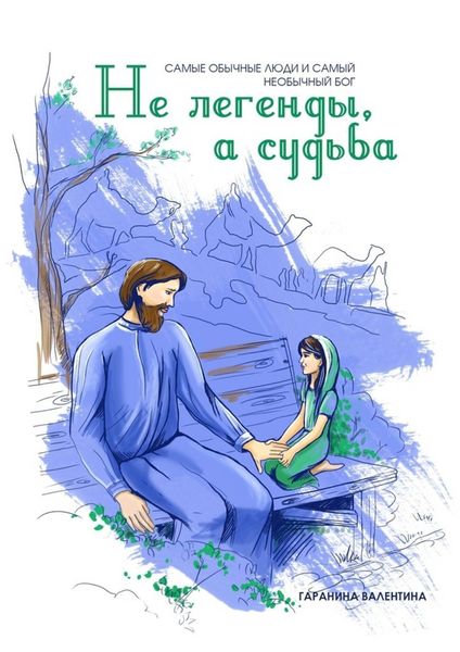 Обложка книги  «Не легенды, а судьба»