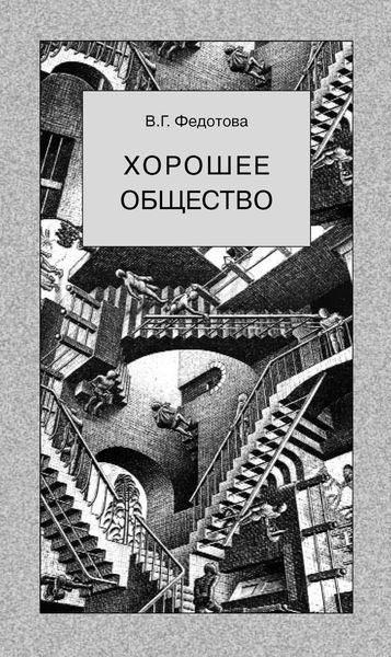 Обложка книги «Хорошее общество»