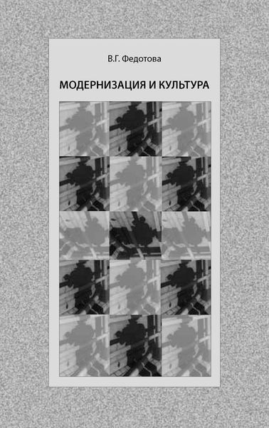 Обложка книги «Модернизация и культура»