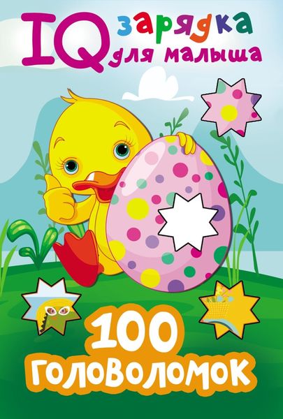 Обложка книги  «100 головоломок»