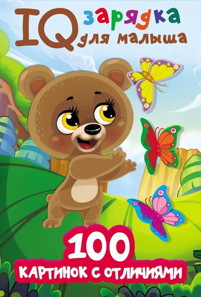Обложка книги  «100 картинок с отличиями»