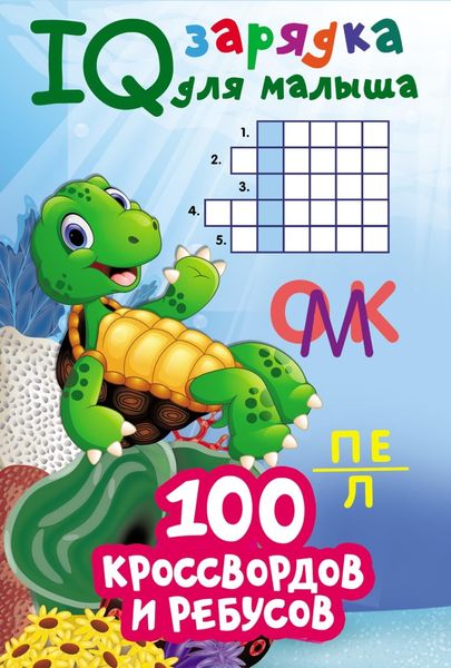 Обложка книги  «100 кроссвордов и ребусов»