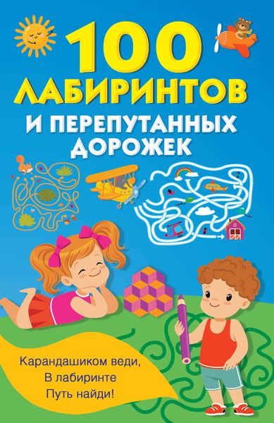 Обложка книги «100 лабиринтов и перепутанных дорожек»