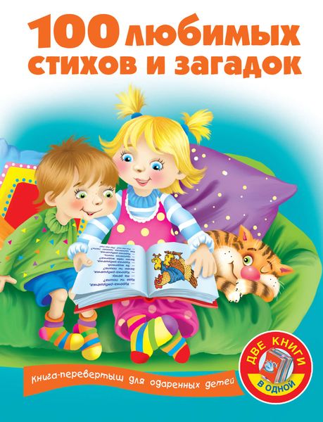 Обложка книги  «100 любимых стихов и загадок»