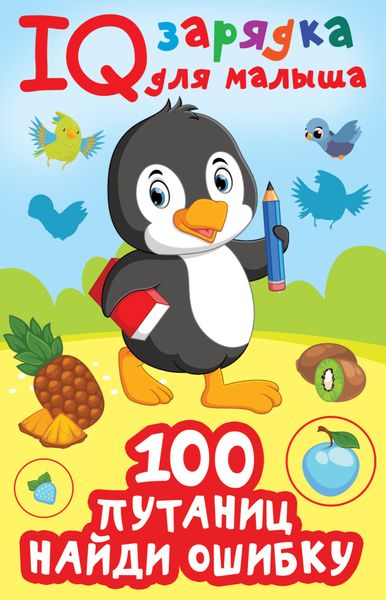 Обложка книги  «100 путаниц. Найди ошибку»