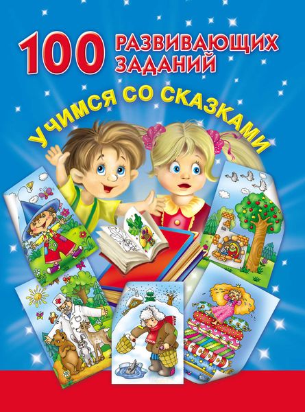 Обложка книги  «100 развивающих заданий. Учимся со сказками»