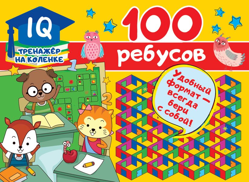 Обложка книги  «100 ребусов»