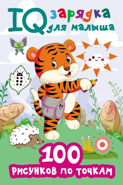 Обложка книги  «100 рисунков по точкам»