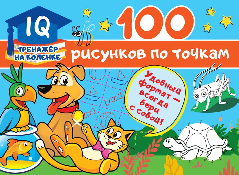 Обложка книги  «100 рисунков по точкам»