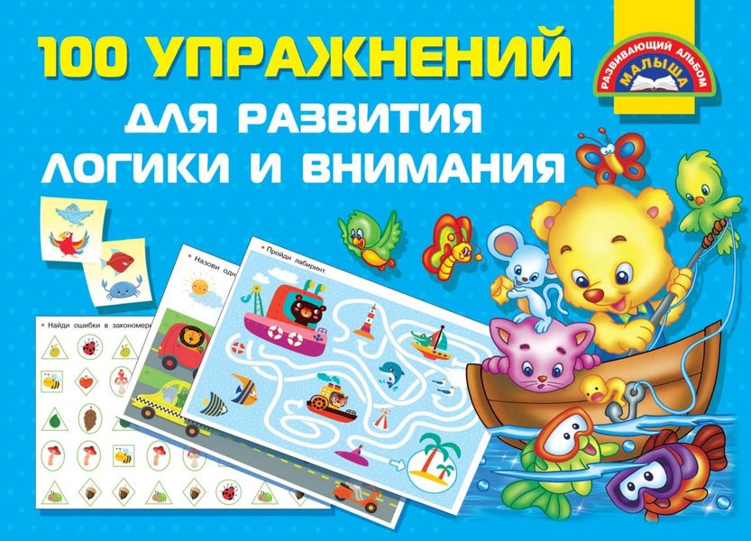 Обложка книги  «100 упражнений для развития логики и внимания»