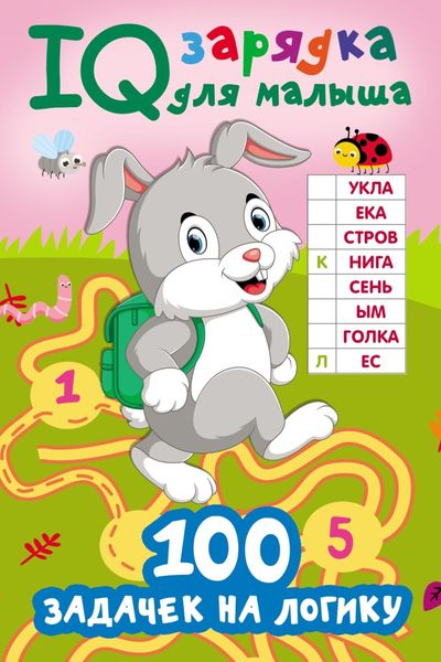 Обложка книги  «100 задачек на логику»