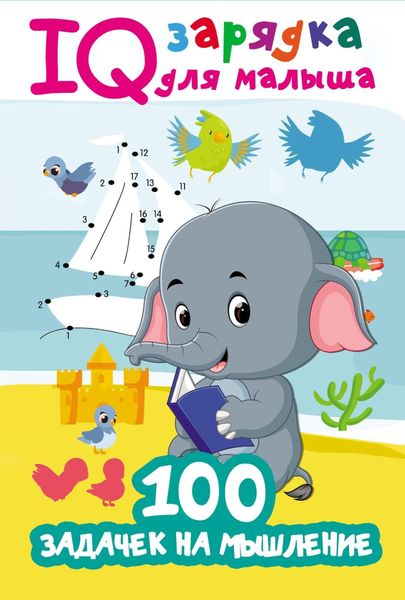 Обложка книги  «100 задачек на мышление»