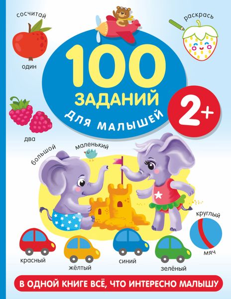 Обложка книги  «100 заданий для малыша. 2+»
