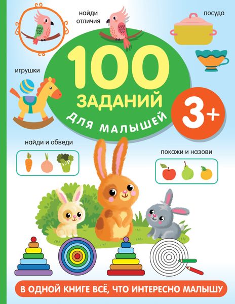 Обложка книги  «100 заданий для малыша. 3+»
