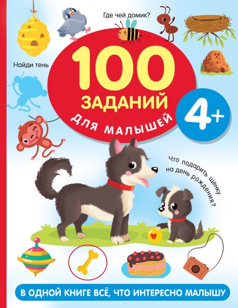 Обложка книги  «100 заданий для малыша. 4+»