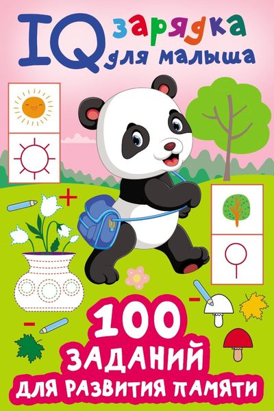 Обложка книги  «100 заданий для развития памяти»