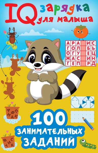 Обложка книги «100 занимательных заданий»
