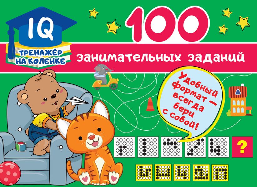 Обложка книги  «100 занимательных заданий»