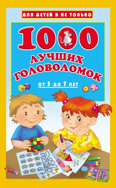 Обложка книги «1000 лучших головоломок для детей от 5 до 7 лет»