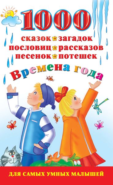 Обложка книги «1000 сказок, загадок, пословиц, рассказов, песенок, потешек. Времена года»