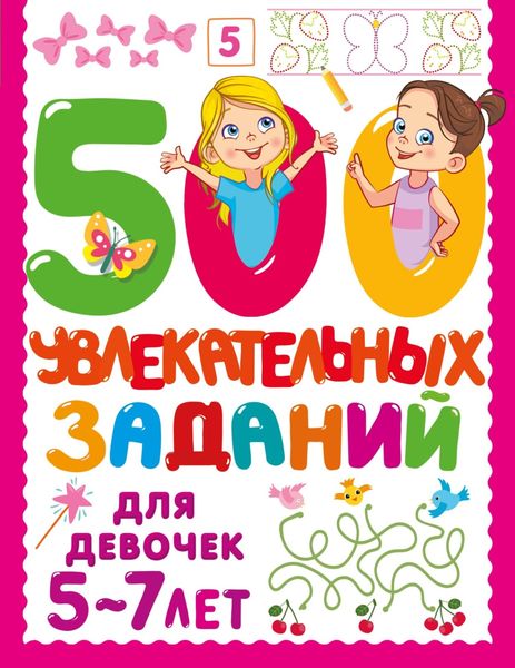 Обложка книги  «500 увлекательных заданий для девочек. 5-7 лет»