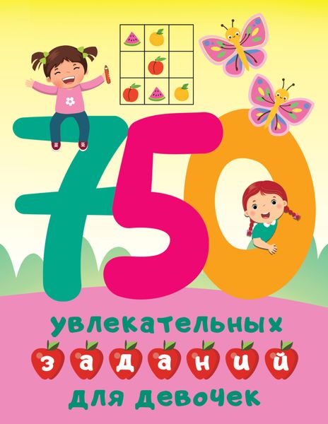Обложка книги  «750 увлекательных заданий для девочек»