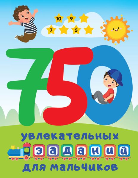 Обложка книги  «750 увлекательных заданий для мальчиков»