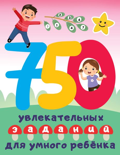 Обложка книги  «750 увлекательных заданий для умного ребенка»