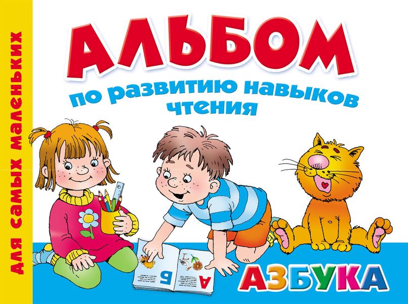 Обложка книги  «Альбом по развитию навыков чтения. Азбука»