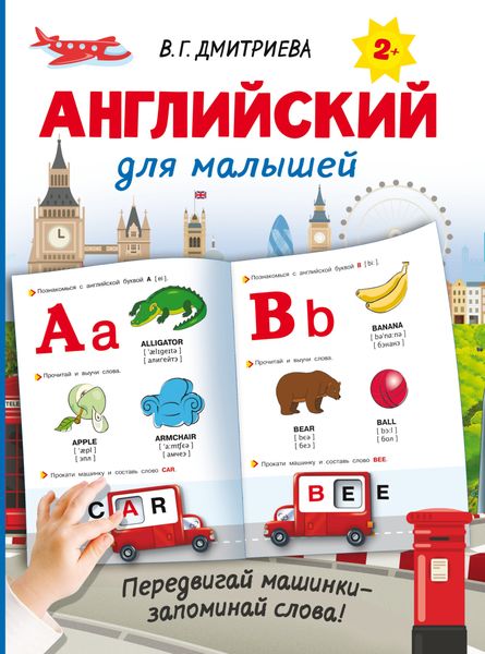 Обложка книги  «Английский для малышей»