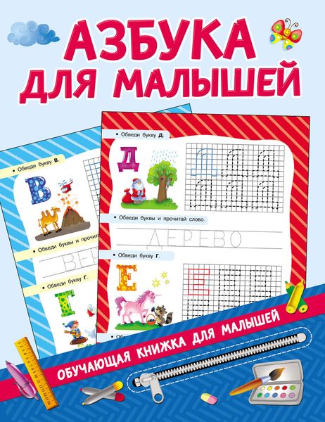 Обложка книги  «Азбука для малышей»
