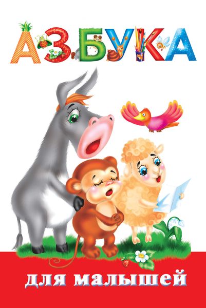 Обложка книги  «Азбука для малышей»