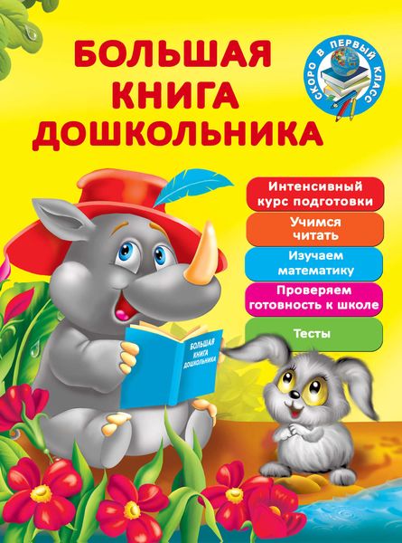Обложка книги  «Большая книга дошкольника»