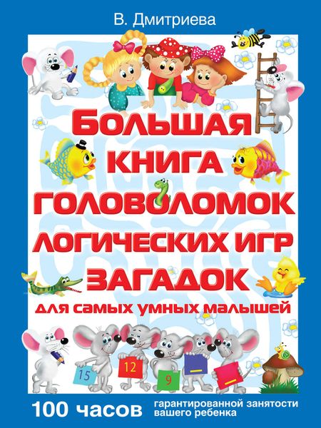 Обложка книги  «Большая книга головоломок, логических игр, загадок для самых умных малышей»
