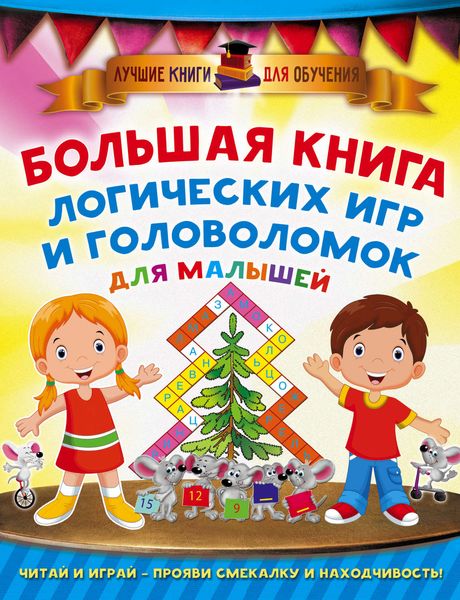 Обложка книги «Большая книга логических игр и головоломок для малышей»