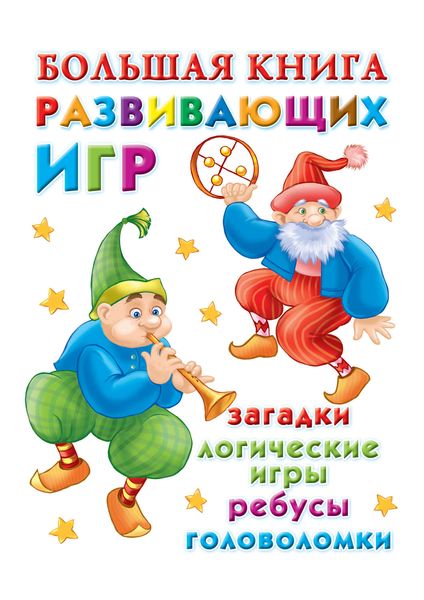 Обложка книги «Большая книга развивающих игр: загадки, логические игры, ребусы, головоломки»