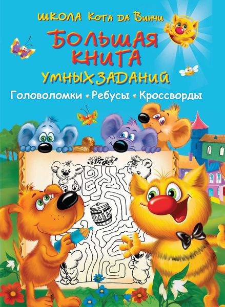 Обложка книги  «Большая книга умных заданий. Головоломки, ребусы, кроссворды»