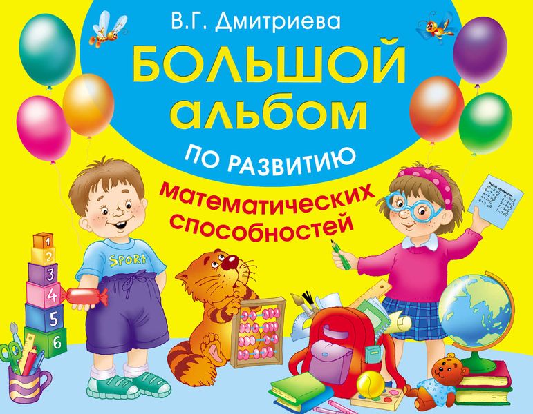 Обложка книги «Большой альбом по развитию математических способностей»