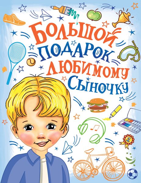 Обложка книги  «Большой подарок любимому сыночку»