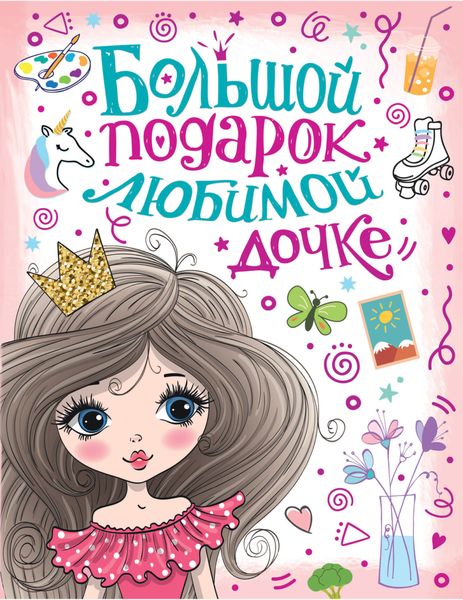 Обложка книги  «Большой подарок любимой дочке»