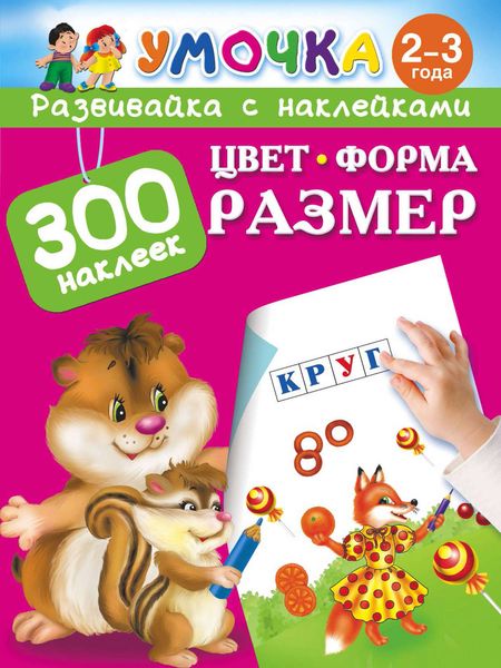 Обложка книги  «Цвет, Форма, Размер»