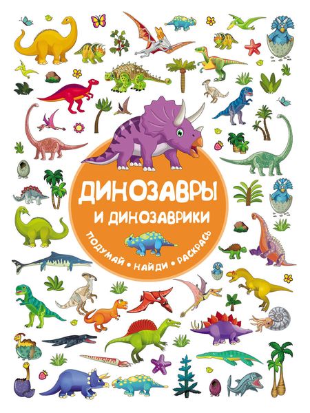Обложка книги  «Динозавры и динозаврики»