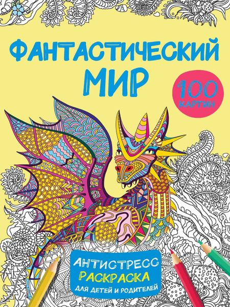 Обложка книги  «Фантастический мир. 100 картинок»
