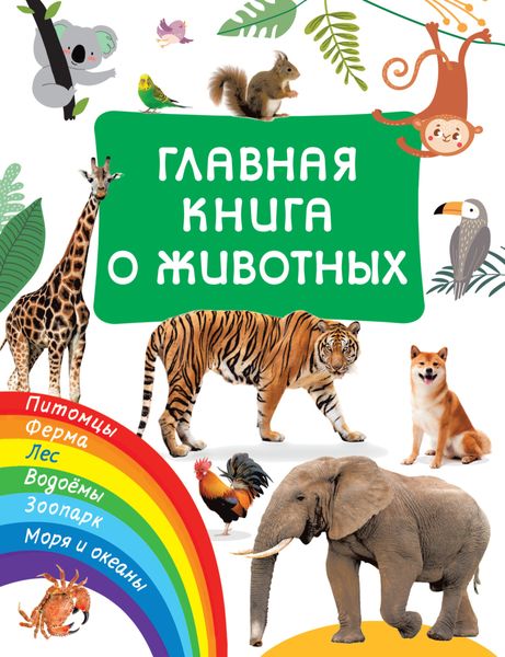 Обложка книги  «Главная книга о животных»