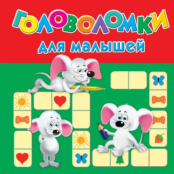 Обложка книги  «Головоломки для малышей»