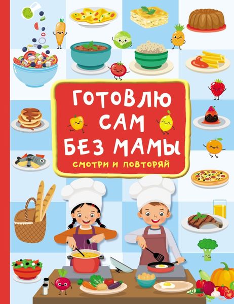 Обложка книги  «Готовлю сам без мамы»