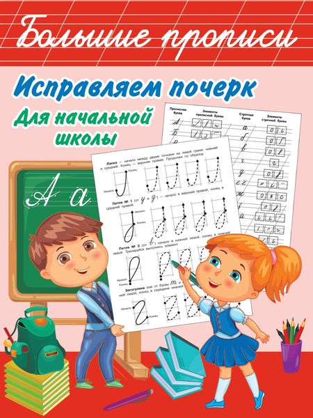 Обложка книги  «Исправляем почерк. Для начальной школы»